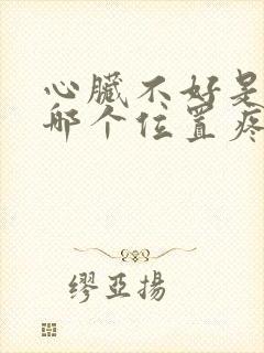 心脏不好是后背哪个位置疼