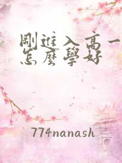 刚进入高一数学怎么学好