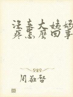 没来大姨妈小腹疼怎么回事