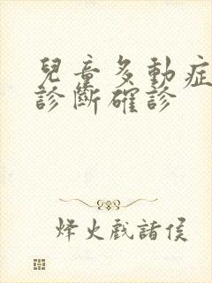 儿童多动症怎么诊断确诊