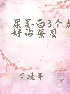 尿蛋白3个加号好治疗么