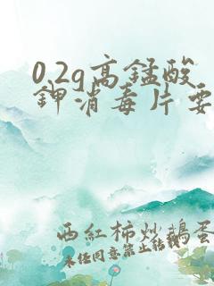 0.2g高锰酸钾消毒片要加多少水