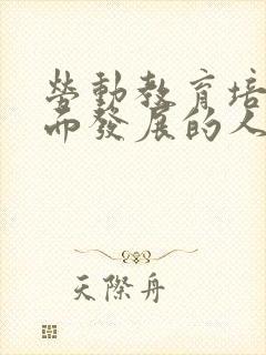 劳动教育培养全面发展的人