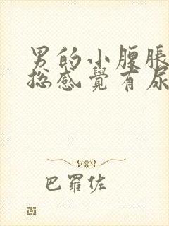 男的小腹胀痛,总感觉有尿