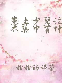 患上少儿注意力不集中有什么表现