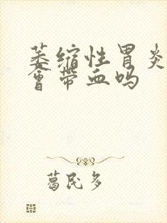 萎缩性胃炎大便会带血吗