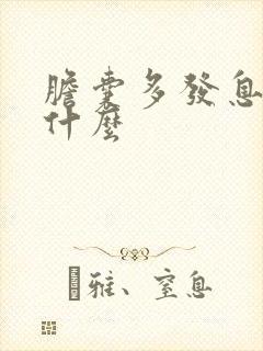 胆囊多发息肉吃什么