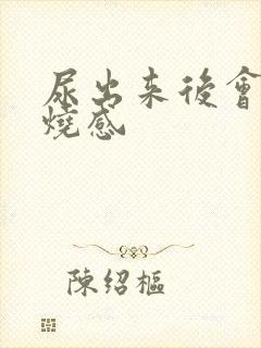 尿出来后会有灼烧感