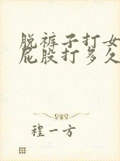 脱裤子打女孩子屁股打多久才会红