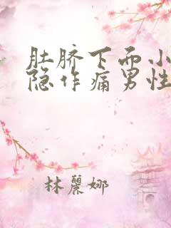 肚脐下面小腹隐隐作痛男性