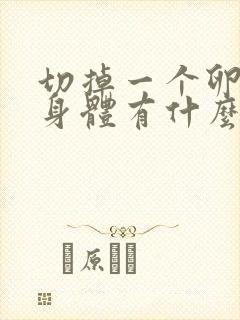 切掉一个卵巢对身体有什么影响