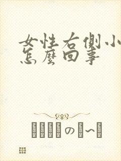 女性右侧小腹疼怎么回事