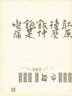 吃饱饭后肚子胀痛是什么原因