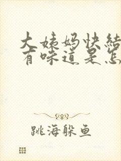 大姨妈快结束了有味道是怎么回事