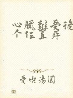 心脏难受后背哪个位置疼