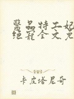 医品特工妃邪王绝宠全文免费阅读