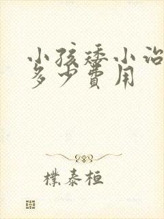 小孩矮小治疗要多少费用