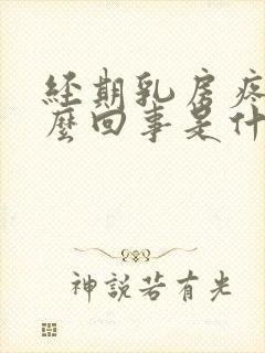 经期乳房疼是怎么回事是什么原因