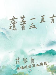 女生一直有尿意还有血