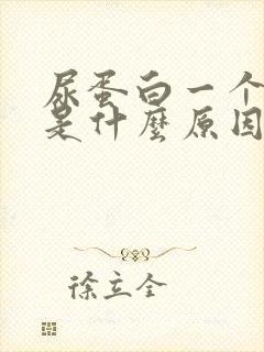 尿蛋白一个加号是什么原因?