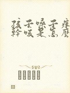 孩子嗓子痒偶尔干咳是怎么回事