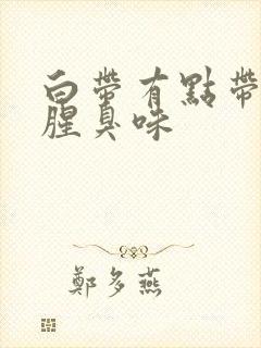 白带有点带血有腥臭味