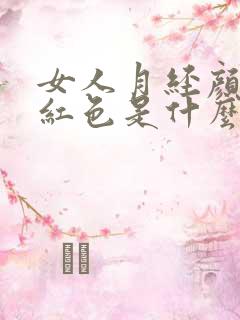 女人月经颜色暗红色是什么原因