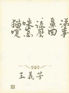 猫咪流鼻涕打喷嚏怎么回事