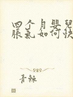 四个月婴儿肚子胀气如何快速消除