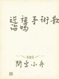 近视手术散光能治吗