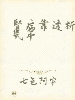 肾病靠透析能活几年