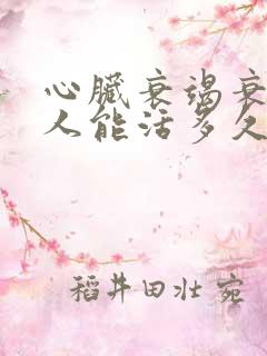 心脏衰竭衰竭病人能活多久