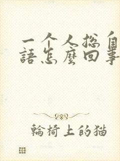 一个人总自言自语怎么回事