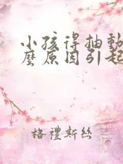 小孩得抽动是什么原因引起的