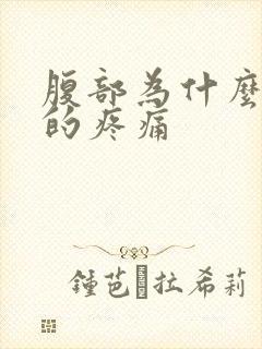 腹部为什么隐隐的疼痛