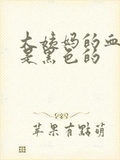 大姨妈的血怎么是黑色的