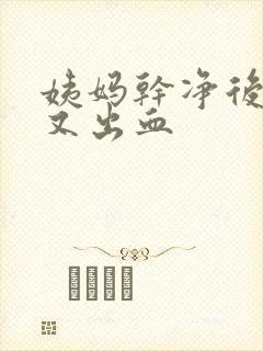 姨妈干净后一周又出血