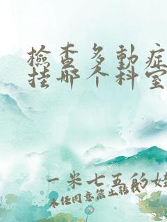 检查多动症应该挂哪个科室