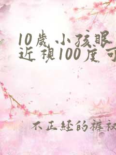 10岁小孩眼睛近视100度可以矫正吗