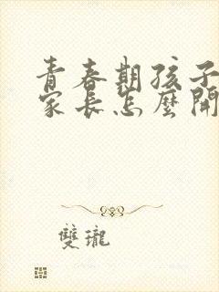 青春期孩子焦虑家长怎么开导