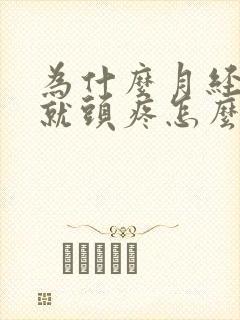 为什么月经一来就头疼怎么回事