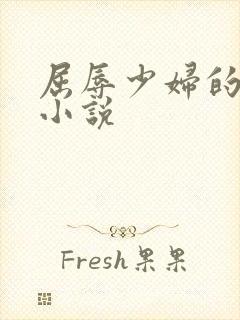 屈辱少妇的欲望小说