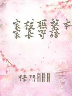 家校联系本每周家长寄语