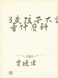 3岁孩子不说话看什么科