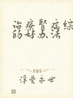 治疗肾病综合征的好办法