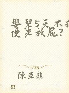 婴儿5天不拉大便光放屁?