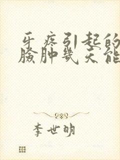 牙疼引起的半边脸肿几天能好