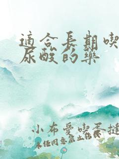 适合长期吃的降尿酸的药