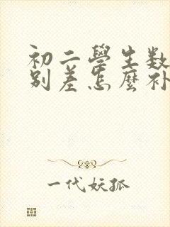 初二学生数学特别差怎么补