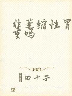 非蒌缩性胃炎严重吗